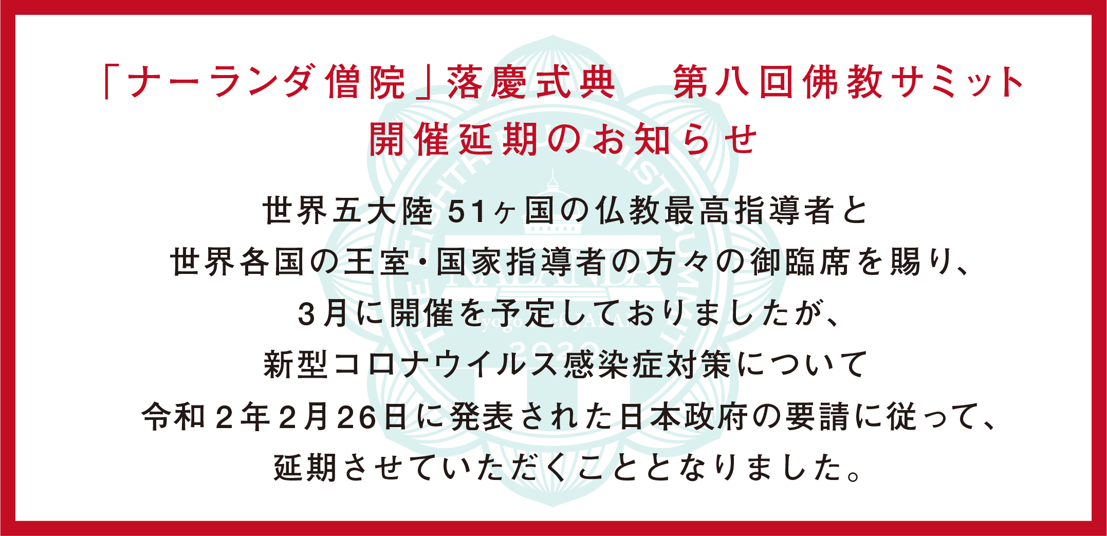 第八回佛教サミット of 全世界仏教サミット
